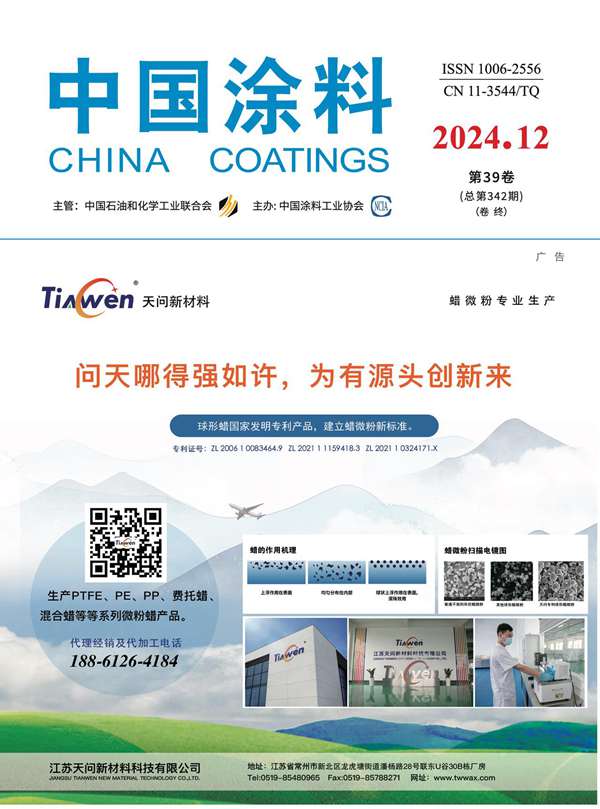 《中國涂料》2024年第12期